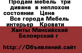 Продам мебель, три дивана, в неплохом состоянии › Цена ­ 10 000 - Все города Мебель, интерьер » Кровати   . Ханты-Мансийский,Белоярский г.